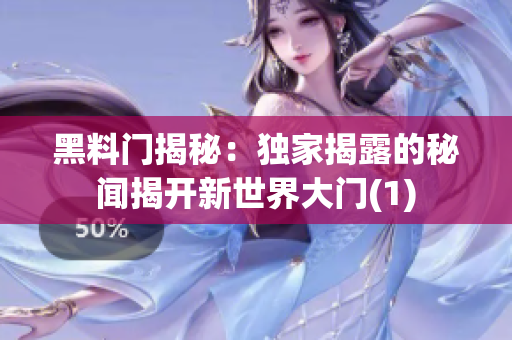 黑料门揭秘：独家揭露的秘闻揭开新世界大门(1)