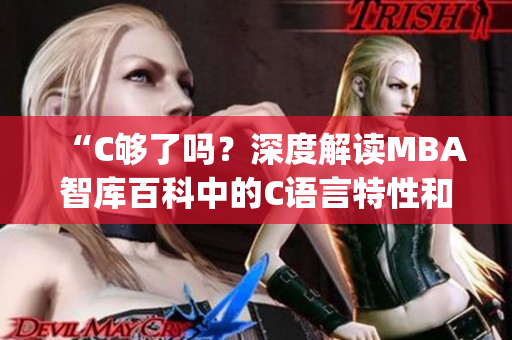 “C够了吗？深度解读MBA智库百科中的C语言特性和应用情况”(1)