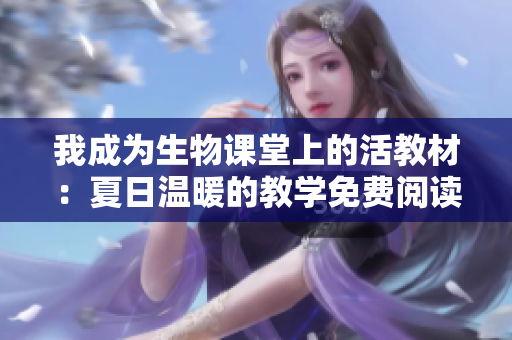 我成为生物课堂上的活教材：夏日温暖的教学免费阅读