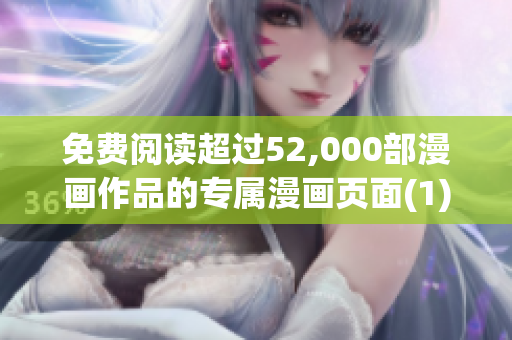 免费阅读超过52,000部漫画作品的专属漫画页面(1)