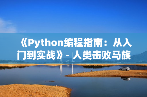 《Python编程指南：从入门到实战》- 人类击败马族！