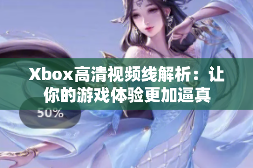 Xbox高清视频线解析：让你的游戏体验更加逼真