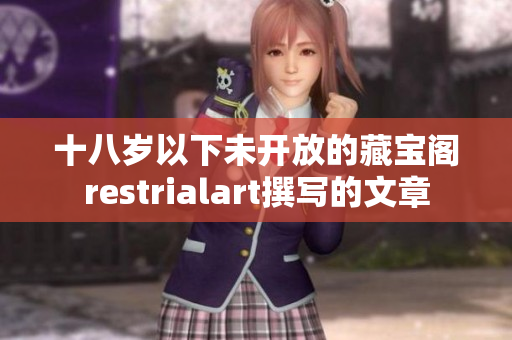 十八岁以下未开放的藏宝阁restrialart撰写的文章