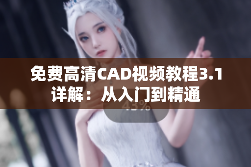 免费高清CAD视频教程3.1详解：从入门到精通
