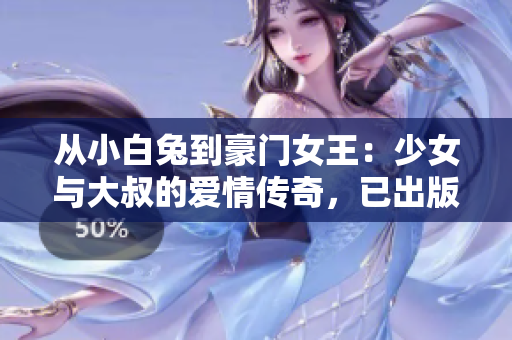 从小白兔到豪门女王：少女与大叔的爱情传奇，已出版有声读物