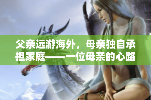 父亲远游海外，母亲独自承担家庭——一位母亲的心路历程