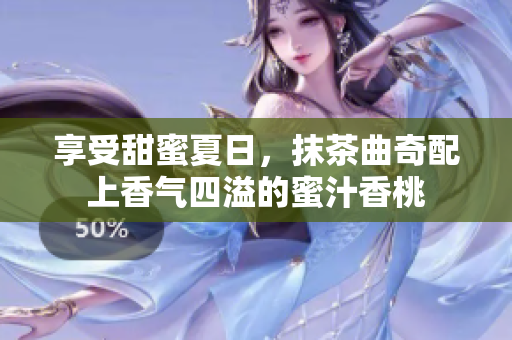 享受甜蜜夏日，抹茶曲奇配上香气四溢的蜜汁香桃