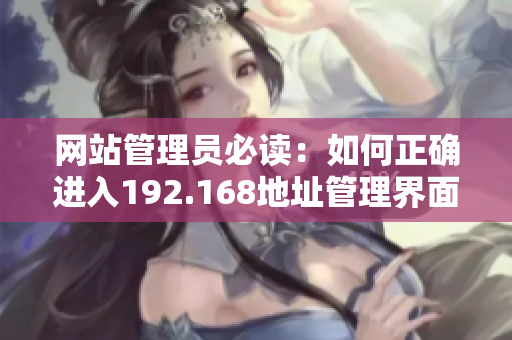 网站管理员必读：如何正确进入192.168地址管理界面