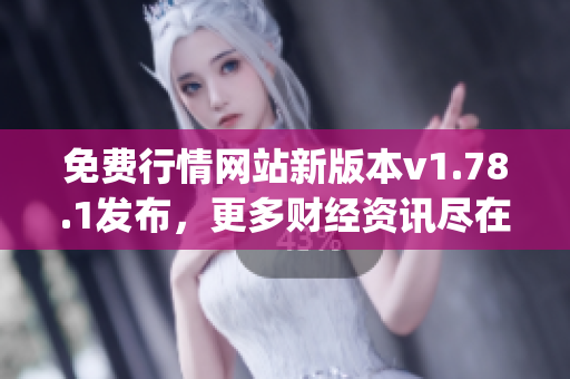 免费行情网站新版本v1.78.1发布，更多财经资讯尽在其中(1)