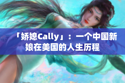 「娇媳Cally」：一个中国新娘在美国的人生历程