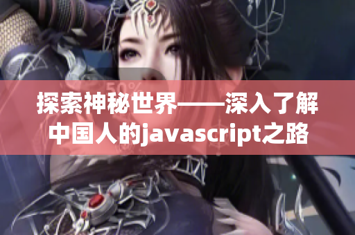 探索神秘世界——深入了解中国人的javascript之路