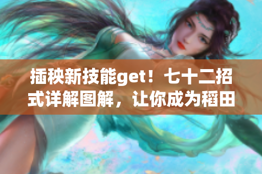 插秧新技能get！七十二招式详解图解，让你成为稻田新秀