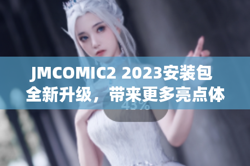 JMCOMIC2 2023安装包 全新升级，带来更多亮点体验