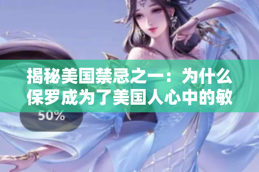揭秘美国禁忌之一：为什么保罗成为了美国人心中的敏感词？