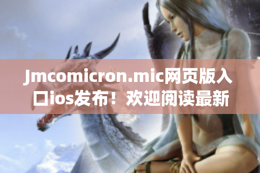 Jmcomicron.mic网页版入口ios发布！欢迎阅读最新漫画作品(1)