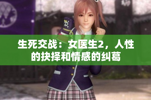 生死交战：女医生2，人性的抉择和情感的纠葛