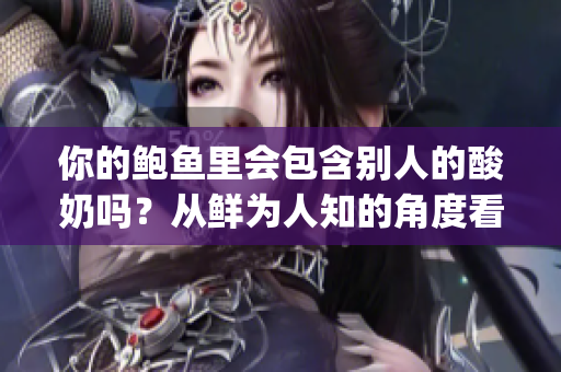 你的鲍鱼里会包含别人的酸奶吗？从鲜为人知的角度看待这个问题(1)