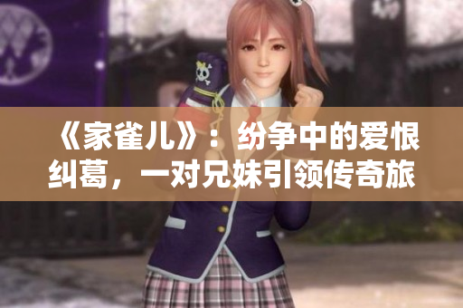 《家雀儿》：纷争中的爱恨纠葛，一对兄妹引领传奇旅程