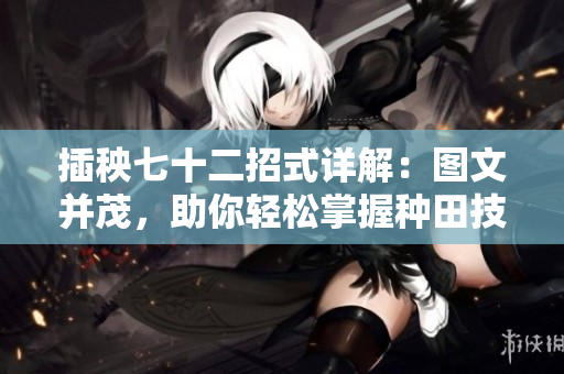 插秧七十二招式详解：图文并茂，助你轻松掌握种田技巧