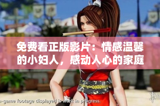 免费看正版影片：情感温馨的小妇人，感动人心的家庭故事