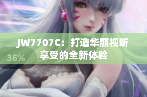 JW7707C：打造华丽视听享受的全新体验