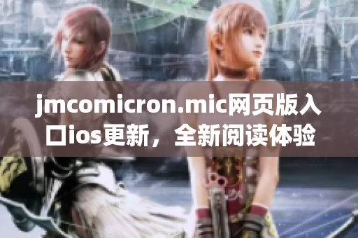 jmcomicron.mic网页版入口ios更新，全新阅读体验展现(1)
