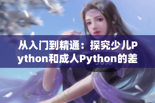 从入门到精通：探究少儿Python和成人Python的差异