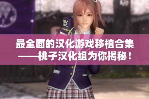 最全面的汉化游戏移植合集——桃子汉化组为你揭秘！
