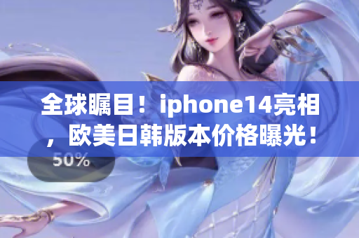 全球瞩目！iphone14亮相，欧美日韩版本价格曝光！