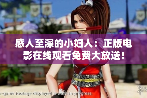 感人至深的小妇人：正版电影在线观看免费大放送！