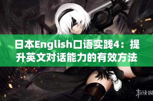 日本English口语实践4：提升英文对话能力的有效方法