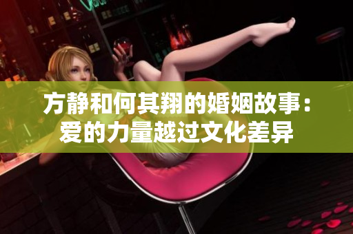 方静和何其翔的婚姻故事：爱的力量越过文化差异