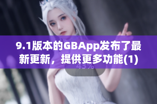 9.1版本的GBApp发布了最新更新，提供更多功能(1)
