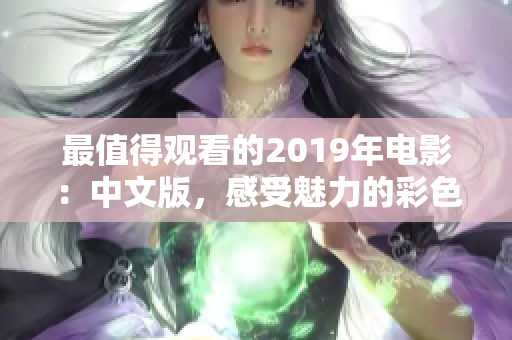 最值得观看的2019年电影：中文版，感受魅力的彩色世界