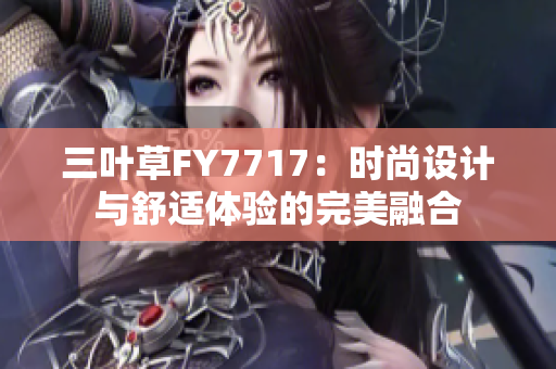 三叶草FY7717：时尚设计与舒适体验的完美融合