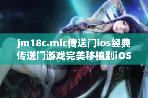 jm18c.mic传送门ios经典传送门游戏完美移植到iOS平台