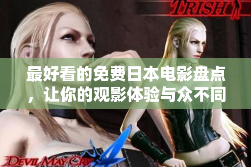 最好看的免费日本电影盘点，让你的观影体验与众不同