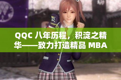 QQC 八年历程，积淀之精华——致力打造精品 MBA 智库