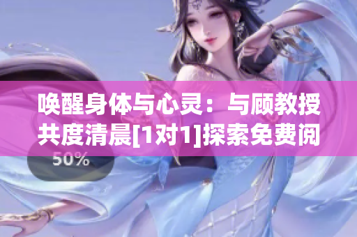唤醒身体与心灵：与顾教授共度清晨[1对1]探索免费阅读