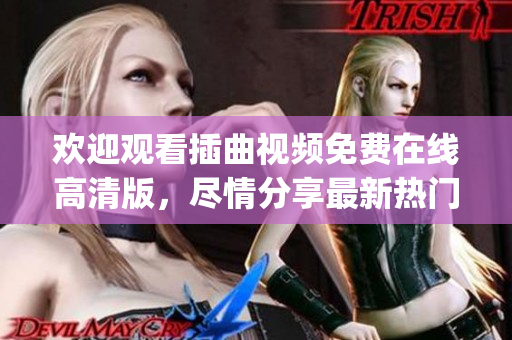 欢迎观看插曲视频免费在线高清版，尽情分享最新热门影视剧和电影！(1)