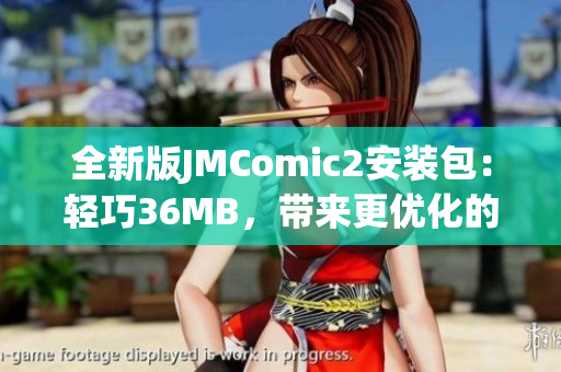 全新版JMComic2安装包：轻巧36MB，带来更优化的阅读体验！