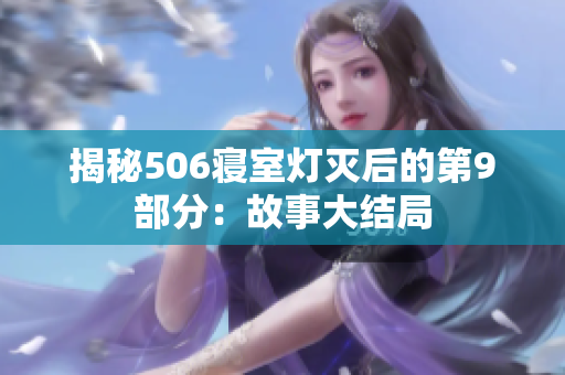 揭秘506寝室灯灭后的第9部分：故事大结局