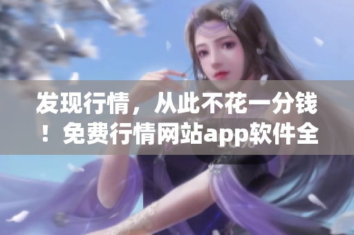 发现行情，从此不花一分钱！免费行情网站app软件全面解析