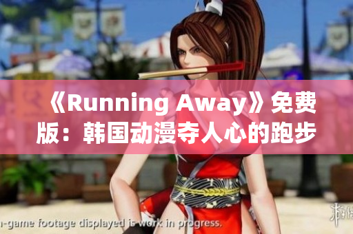 《Running Away》免费版：韩国动漫夺人心的跑步之旅