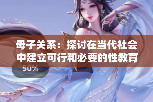 母子关系：探讨在当代社会中建立可行和必要的性教育系统