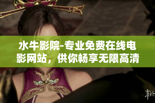 水牛影院-专业免费在线电影网站，供你畅享无限高清观影体验