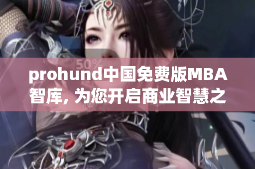 prohund中国免费版MBA智库, 为您开启商业智慧之门