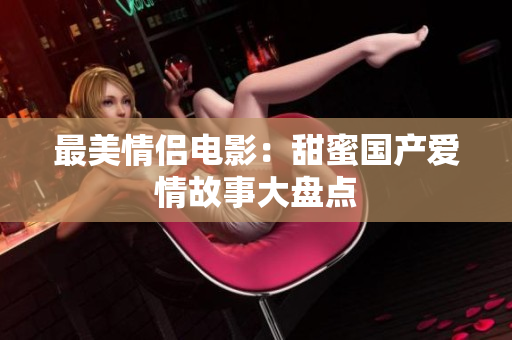 最美情侣电影：甜蜜国产爱情故事大盘点