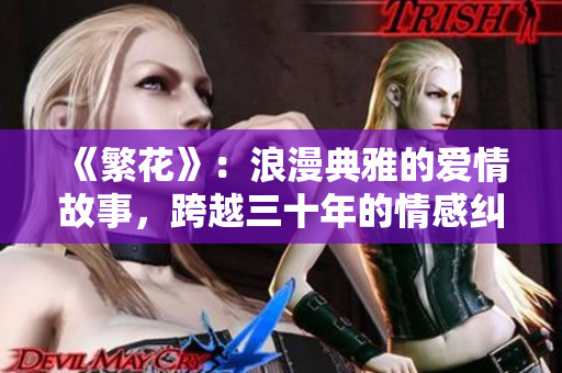 《繁花》：浪漫典雅的爱情故事，跨越三十年的情感纠葛
