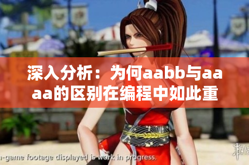 深入分析：为何aabb与aaaa的区别在编程中如此重要？